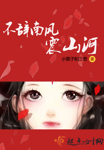不辭南風(fēng)震山河