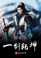 網(wǎng)游之一劍乾坤在線閱讀
