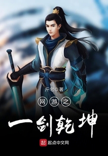 網游之一劍乾坤