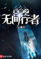 末世之無間行者在線閱讀