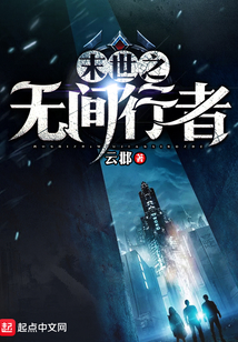 末世之無間行者