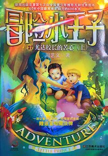 冒險小王子27：尤達校長的苦心（上）
