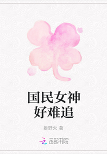 國民女神好難追