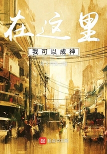 在這里我可以成神