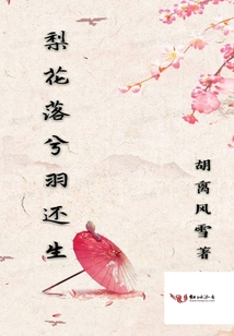 梨花落兮羽還生