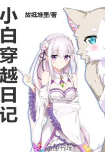小白穿越日記