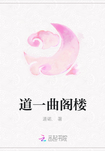 道一曲閣樓