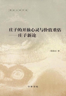 莊子的開放心靈與價值重估：莊子新論（陳鼓應著作集）