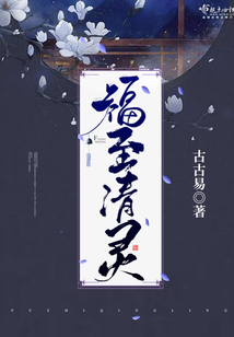 福至清靈