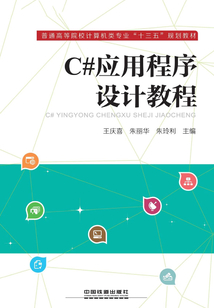 C#應用程序設計教程