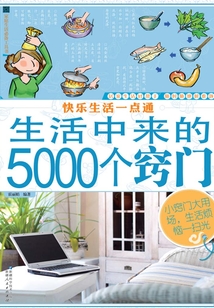 快樂生活一點通:生活中來的5000個竅門