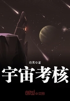 宇宙考核在線閱讀