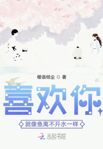 喜歡你就像魚離不開水一樣