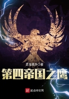 第四帝國之鷹在線閱讀
