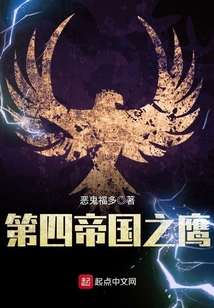 第四帝國之鷹