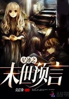 星跡之末世預言在線閱讀