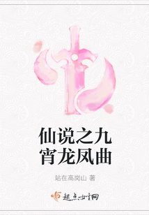 仙說之九宵龍鳳曲