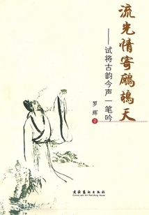 《流光情寄鷓鴣天》：試將古韻今聲一筆吟