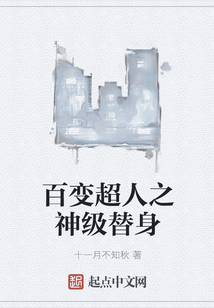 百变超人之神级替身