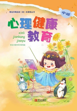 心理健康教育（中班） 封面