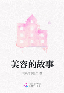 美容的故事