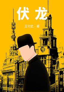 伏龍