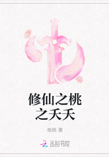 修仙之桃之夭夭