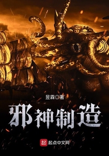 邪神制造