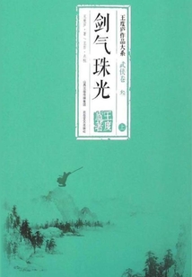 劍氣珠光
