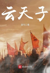 云天子