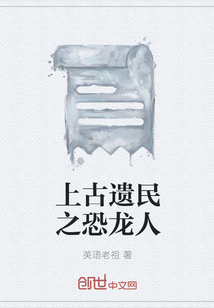 上古遺民之恐龍人
