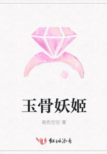 玉骨妖姬