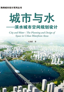 城市與水:濱水城市空間規劃設計