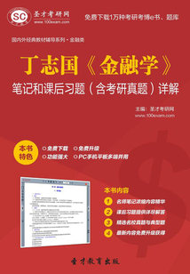 丁志國《金融學》筆記和課后習題(含考研真題)詳解