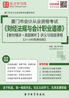 厦门市会计从业资格考试《财经法规与会计职业道德》【教材精讲＋真题解析】讲义与视频课程【21小时高清视频】在线阅读