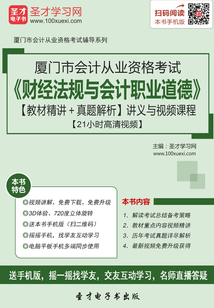 廈門市會計從業資格考試《財經法規與會計職業道德》【教材精講＋真題解析】講義與視頻課程【21小時高清視頻】