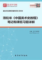 薄松年《中国美术史教程》笔记和课后习题详解