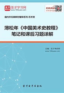 薄松年《中國美術(shù)史教程》筆記和課后習(xí)題詳解