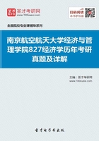 南京航空航天大学经济与管理学院827经济学历年考研真题及详解