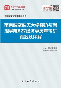 南京航空航天大學經濟與管理學院827經濟學歷年考研真題及詳解