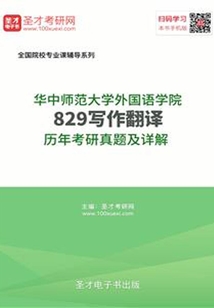 華中師范大學(xué)外國語學(xué)院829寫作翻譯歷年考研真題及詳解