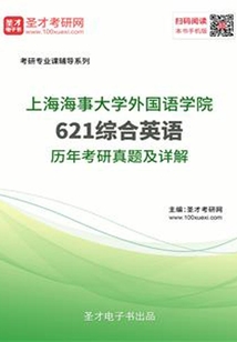 上海海事大學外國語學院621綜合英語歷年考研真題及詳解