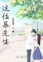 這位慕先生在線閱讀