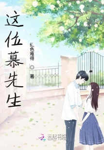 这位慕先生