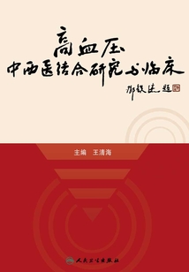 高血壓中西醫結合研究與臨床