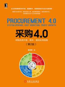 采購(gòu)4.0:采購(gòu)系統(tǒng)升級(jí)、降本、增效實(shí)用指南(第2版)
