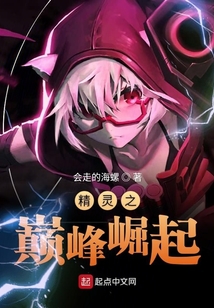 精靈之巔峰崛起