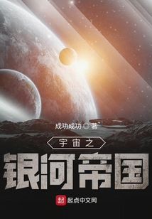 宇宙之銀河帝國