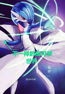 不一樣的寶可夢(mèng)世界