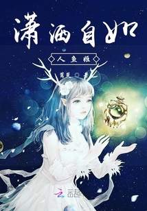 潇洒自如人鱼姬